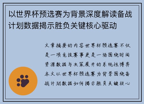 以世界杯预选赛为背景深度解读备战计划数据揭示胜负关键核心驱动 以世界杯预选赛为背景深度解读备战计划数据揭示胜负关键核心驱动