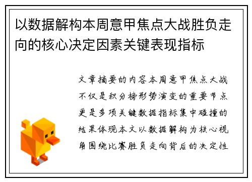 以数据解构本周意甲焦点大战胜负走向的核心决定因素关键表现指标