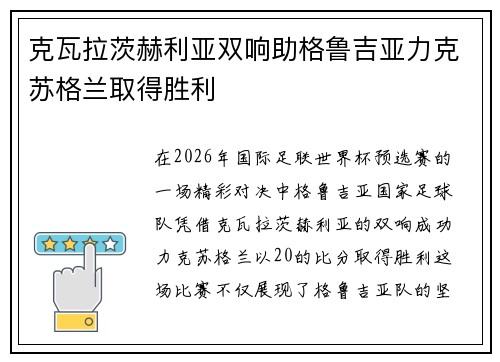克瓦拉茨赫利亚双响助格鲁吉亚力克苏格兰取得胜利