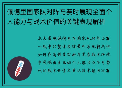 佩德里国家队对阵马赛时展现全面个人能力与战术价值的关键表现解析