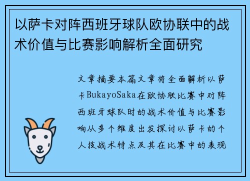 以萨卡对阵西班牙球队欧协联中的战术价值与比赛影响解析全面研究