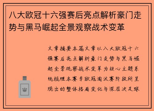 八大欧冠十六强赛后亮点解析豪门走势与黑马崛起全景观察战术变革 八大欧冠十六强赛后亮点解析豪门走势与黑马崛起全景观察战术变革