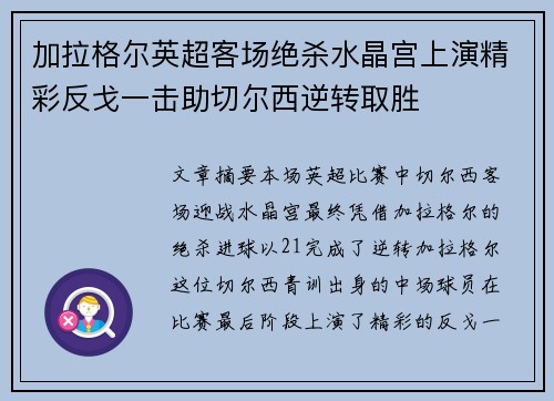 加拉格尔英超客场绝杀水晶宫上演精彩反戈一击助切尔西逆转取胜 加拉格尔英超客场绝杀水晶宫上演精彩反戈一击助切尔西逆转取胜
