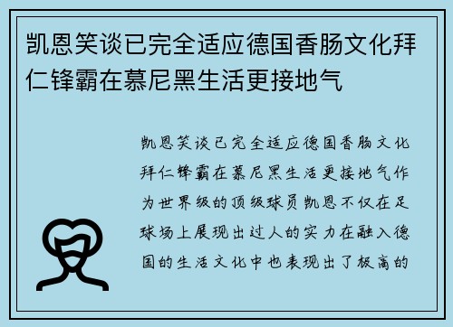 凯恩笑谈已完全适应德国香肠文化拜仁锋霸在慕尼黑生活更接地气