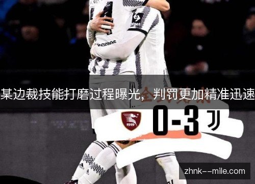 某边裁技能打磨过程曝光,判罚更加精准迅速 某边裁技能打磨过程曝光,判罚更加精准迅速